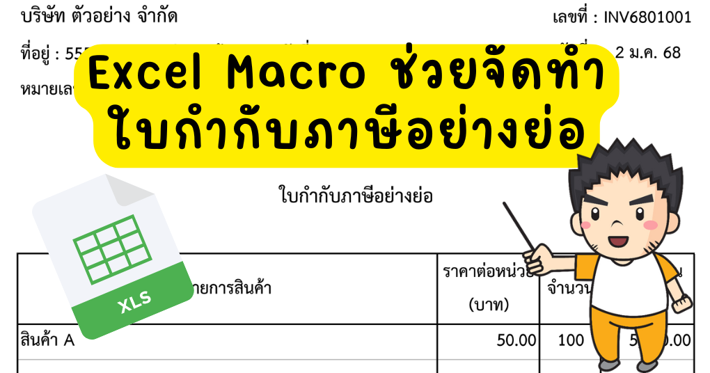 (Excel Macro) ช่วยทำใบกำกับภาษีอย่างย่อ